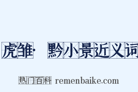 虎雏·黔小景近义词是什么意思的图片